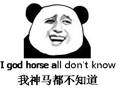 嘿嘿，我神马都不知道