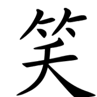 超可爱的一个笑字