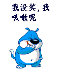 我没笑，我在咳嗽呢