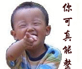 你这个家伙真能整