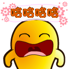 哈哈哈哈狂笑不止