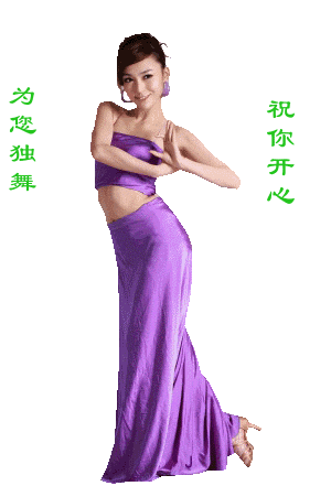 为你独舞，祝你开心
