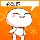 好吔，必须的