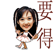 开心的大头女生，要得要得