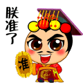 联准你了