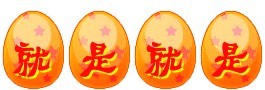 就是就是