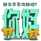 好久不见，你还好吗