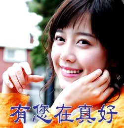 有你在真好