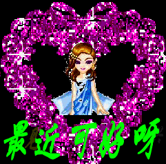 你最近可好呀