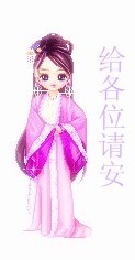给各位请安了