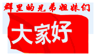 群里的兄弟姐妹们，大家好