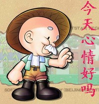 今天你的心情好吗