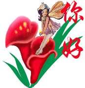 从鲜花里冒出来问候一下