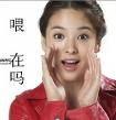 喂，你有在吗
