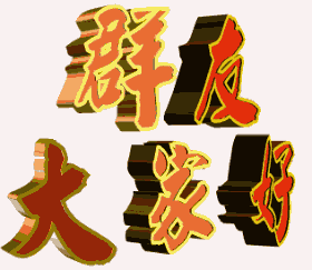群友们，大家好