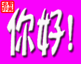 闪闪的问候，你好