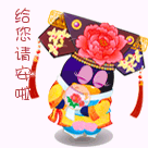 我给你请安啦