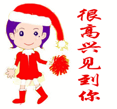 我很高兴见到你