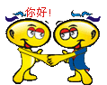 你好你好，友好的握一下手