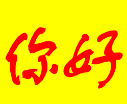 闪动的问候字，你在做什么
