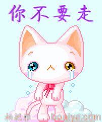 不要走，我好伤心啊