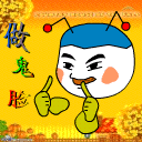 做个鬼脸逗你玩玩