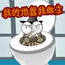 拿着刀威胁，我的地盘我做主