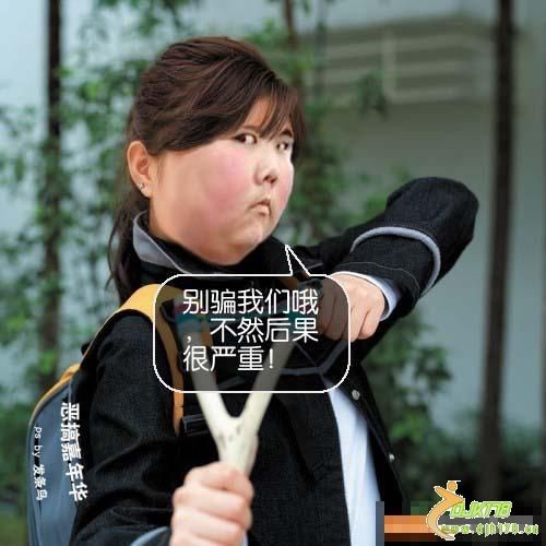 别骗我们哦，否则后果很严重