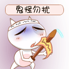 鬼怪勿来打扰我