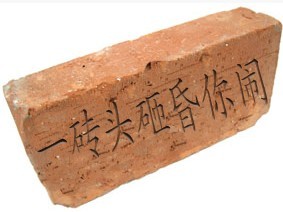 一砖头砸昏你