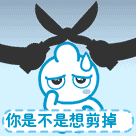 你是不是想我跟你剪掉呀