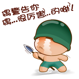 我警告你，我可是很厉害的哦