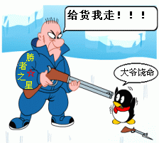 给货我走，大爷饶命啊