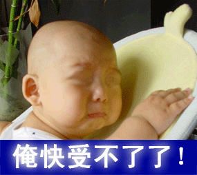 呜呜，俺快受不了了