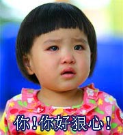 你真的好狠心啊