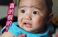 好奇的小孩，真的还是假的呀
