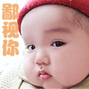 胖胖的小孩鄙视你