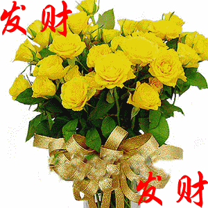 送你黄玫瑰，祝你发财