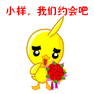 小样，我们来约会吧