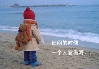 郁闷的时候，我就一个人看看海