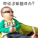 装大哥泡妞的小朋友