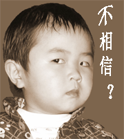 不相信，表示怀疑的小孩
