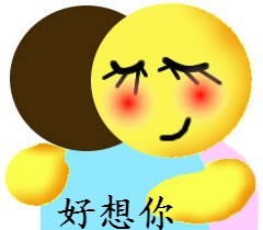 好想你，来一个拥抱吧