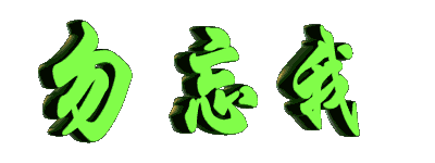 转动着的勿忘我