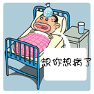 我想你想得都病了