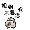 姐姐不要挂念我