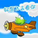 好想飞去看你啊