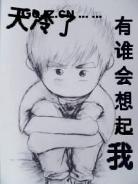 天冷了，有谁会想起我
