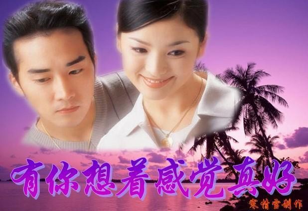 有你想着的感觉真好