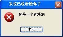 系统已经看透你了，你是一个神经病